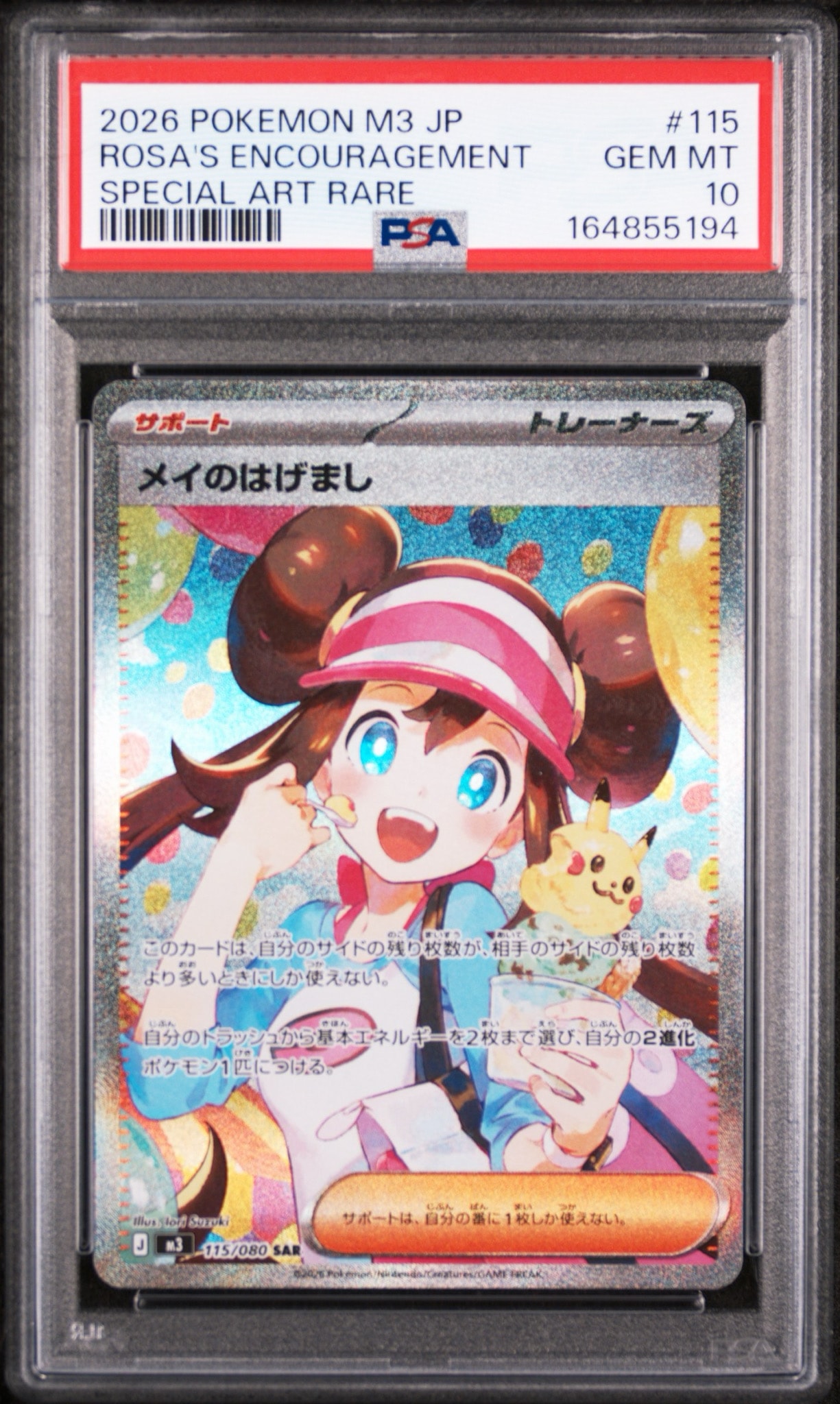 【PSA10】連番 メイのはげまし SR SAR ムニキスゼロ ② PSA10】メイのはげまし SAR [M3 115/080](拡張パック「ムニキスゼロ