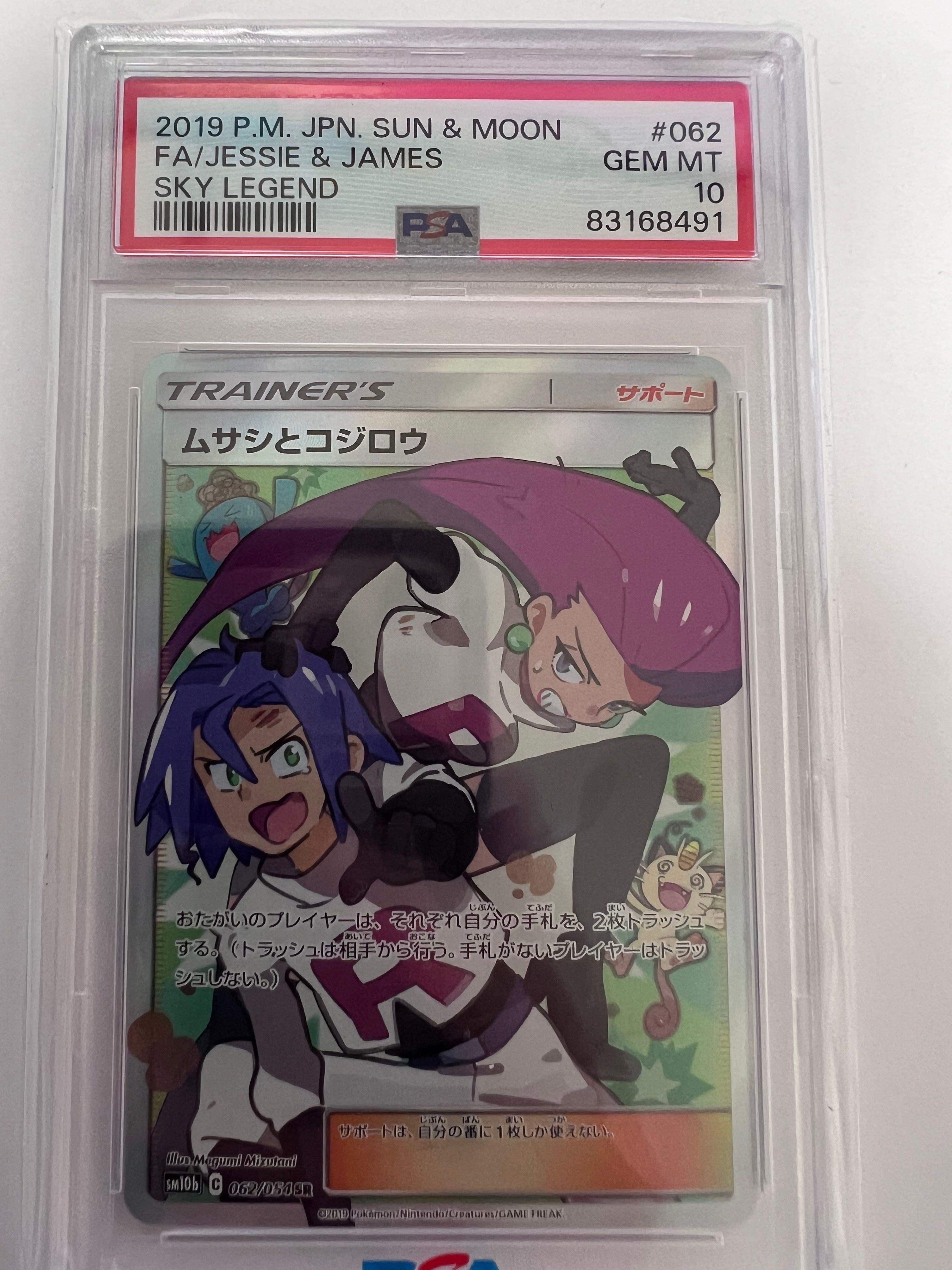 ムサシとコジロウ SR[SM10b 062/054](強化拡張パック「スカイレジェンド」)