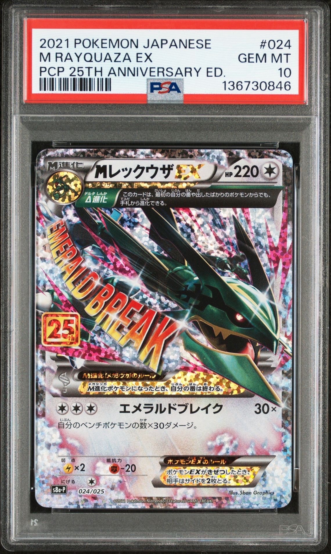 MレックウザEX: プロモ[S8a-P 024/025](プロモカードパック 25th ANNIVERSARY edition)