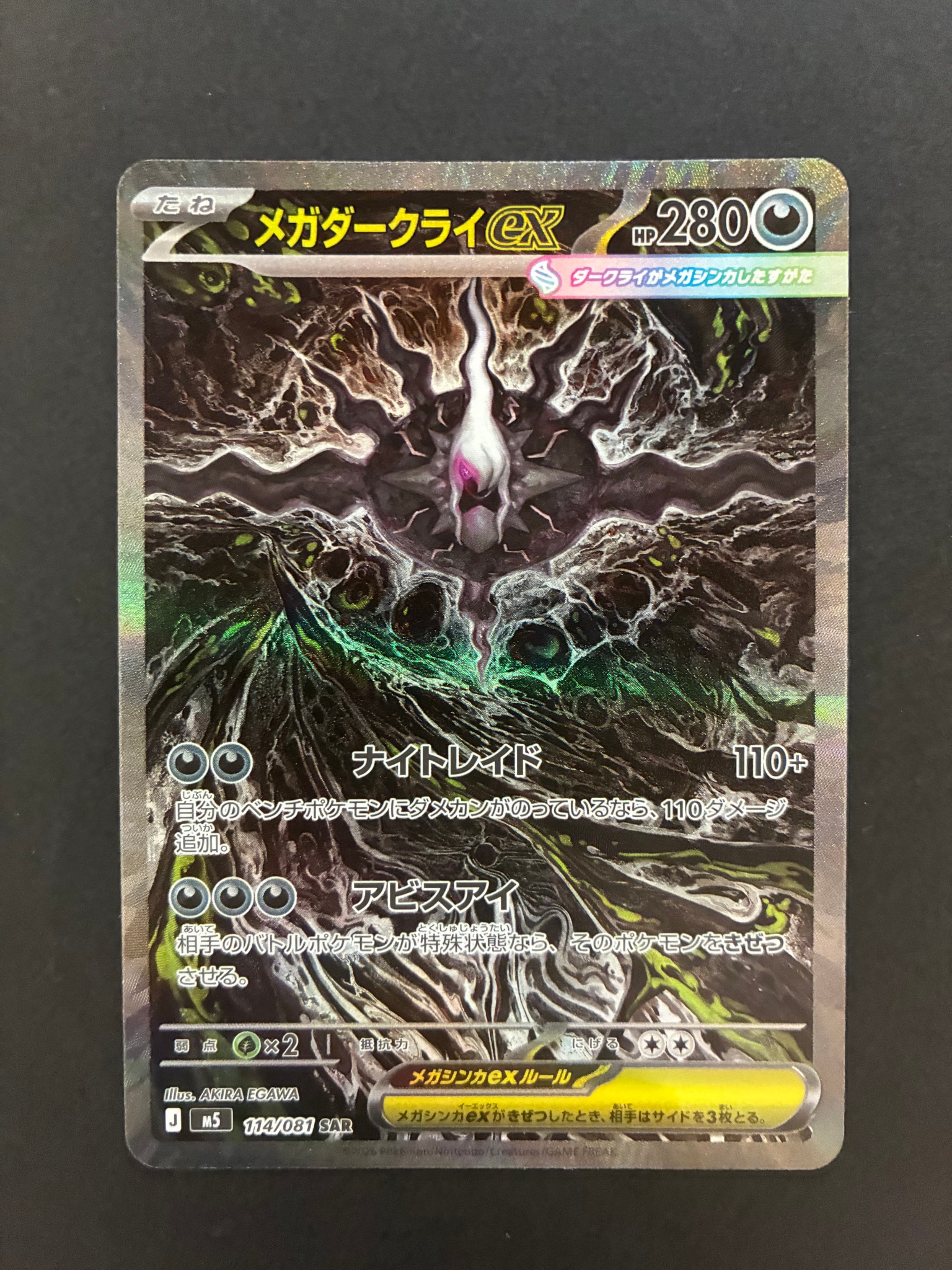 メガダークライex SAR [M5 114/081](拡張パック「アビスアイ」)