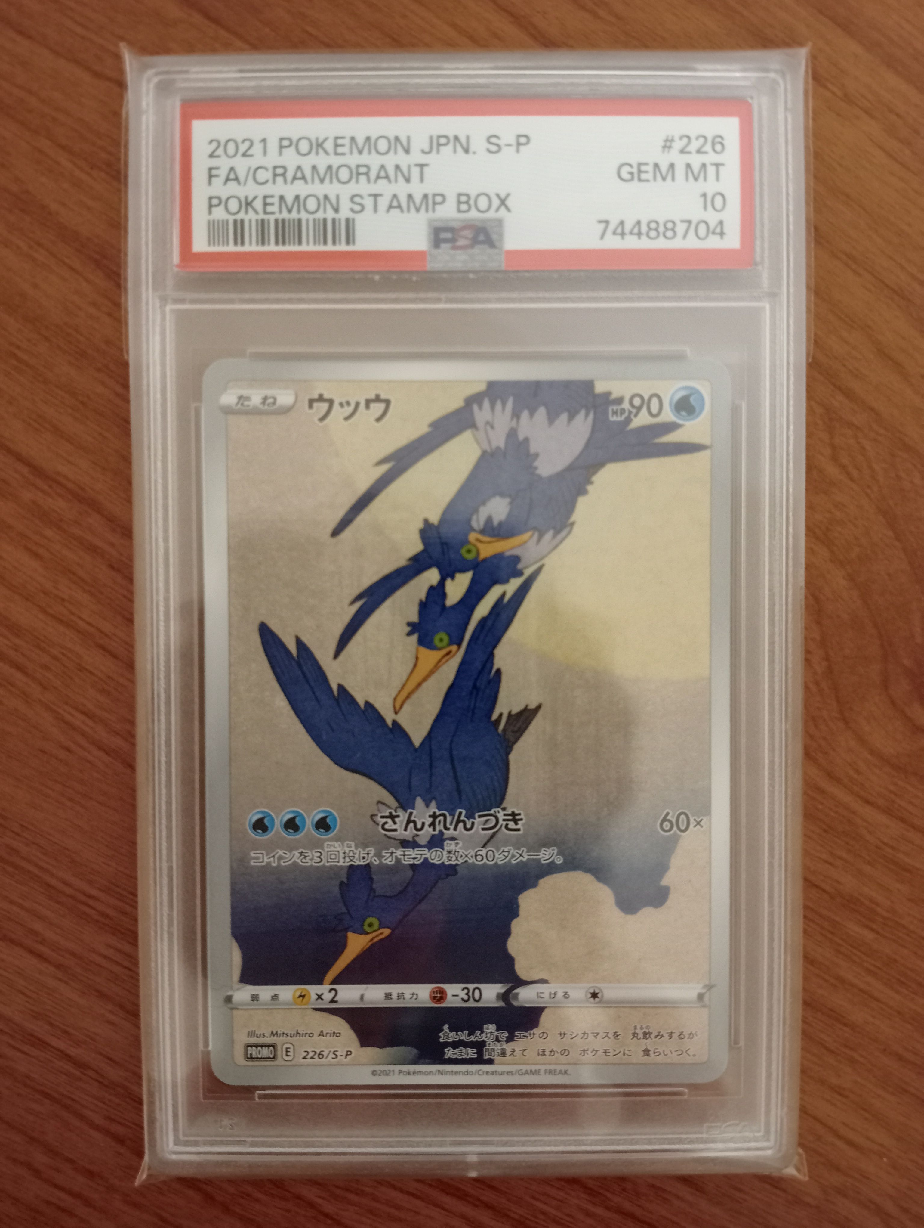 ウッウ: プロモ[S-P 226](ポケモン切手BOXプロモーションカード 見返り美人・月に雁「S-P」)