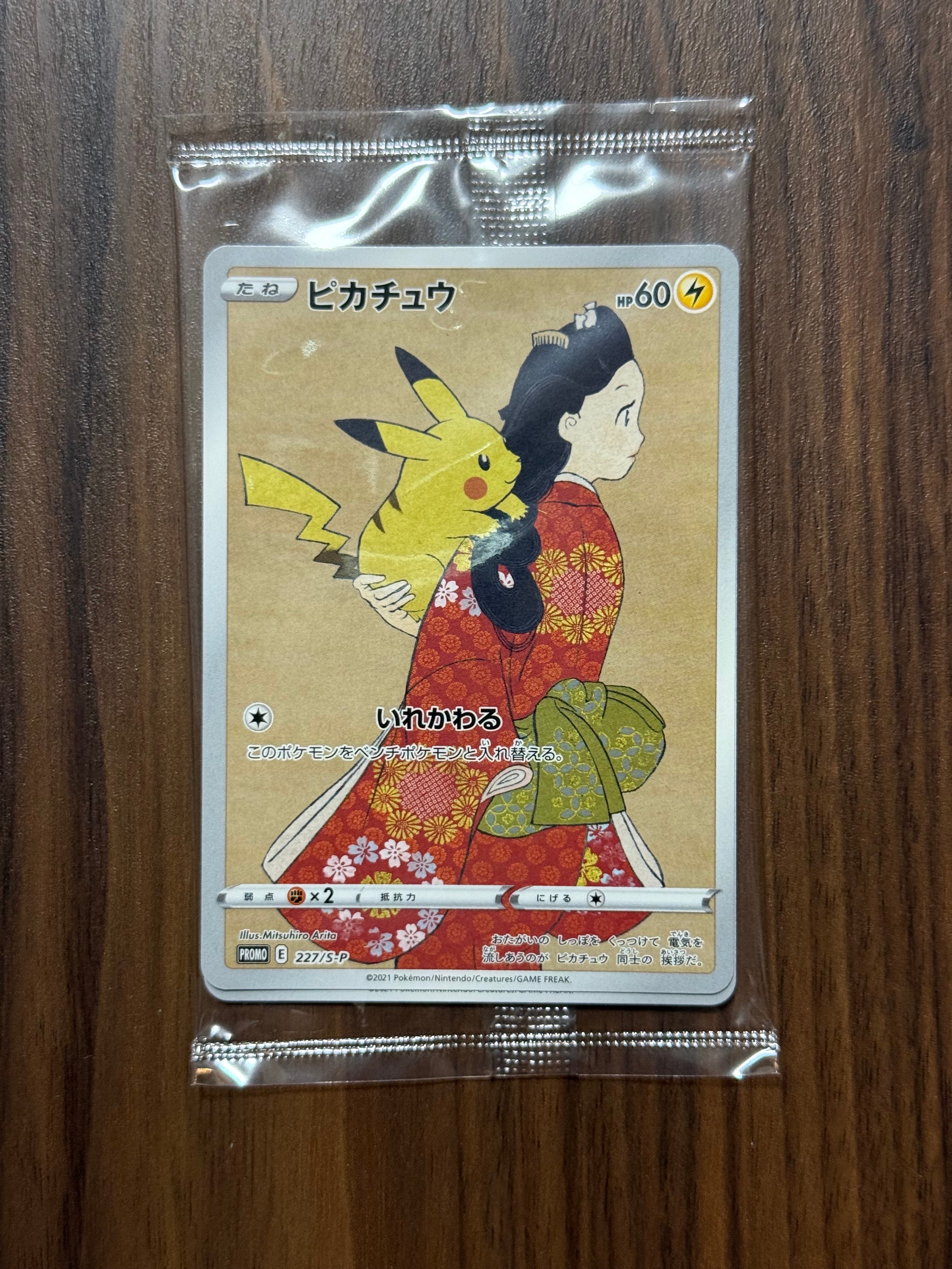 ピカチュウ & ウッウ : プロモ [S-P 227 / S-P 226](プロモーションカード 「ポケモン切手BOX 見返り美人・月に雁セット」) 未開封パック