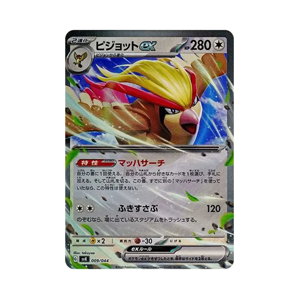 ピジョットex [SVK 009/044](デッキビルドBOX「ステラミラクル」)