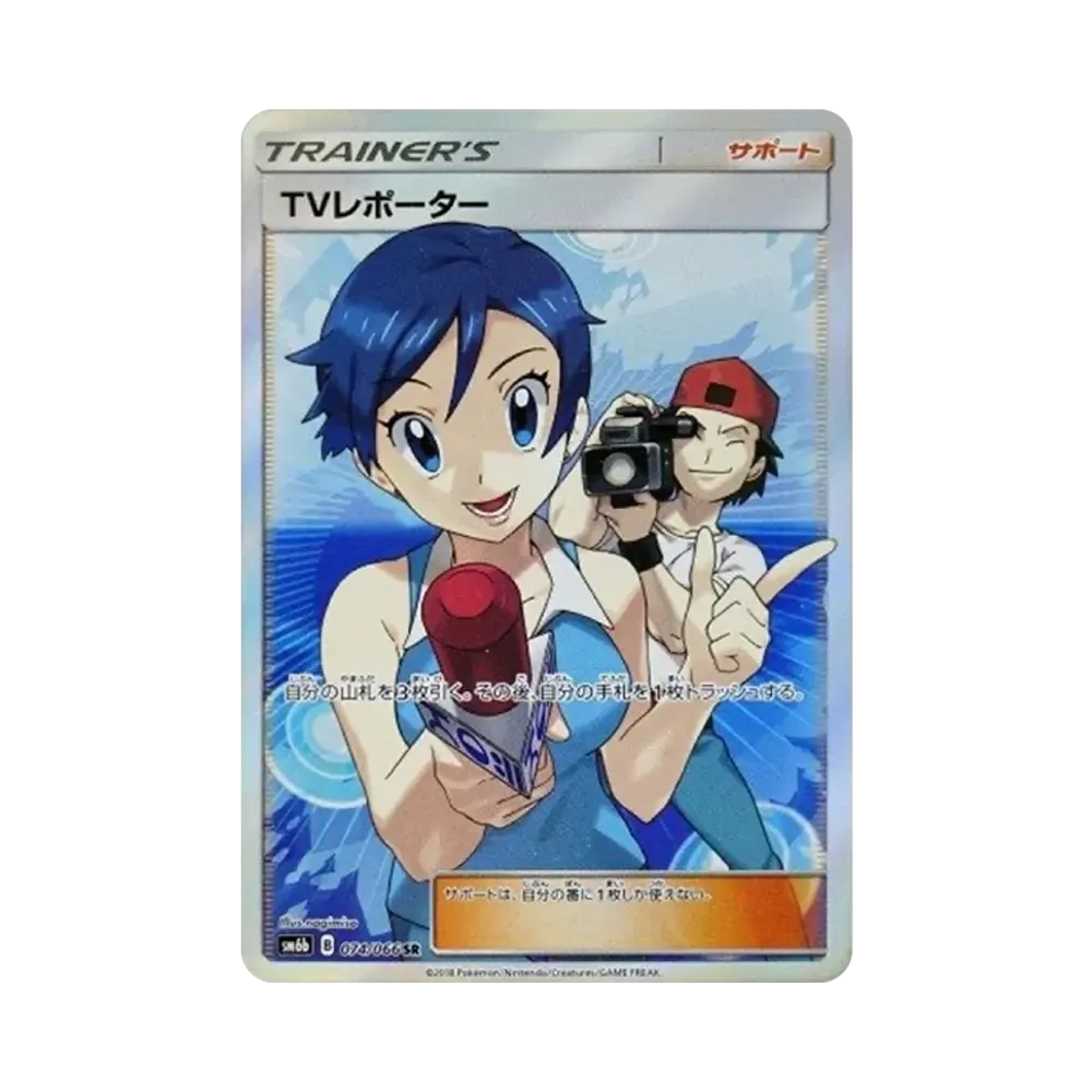 TVレポーター SR[SM6b 074/066](強化拡張パック「チャンピオンロード」)