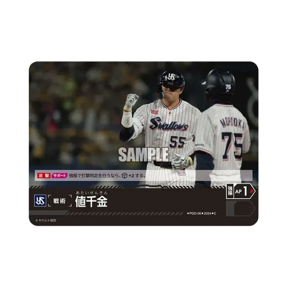 値千金 (東京ヤクルトスワローズ) C [PDO-06](セ・リーグ ブースターパック「2024 Vol.1」)