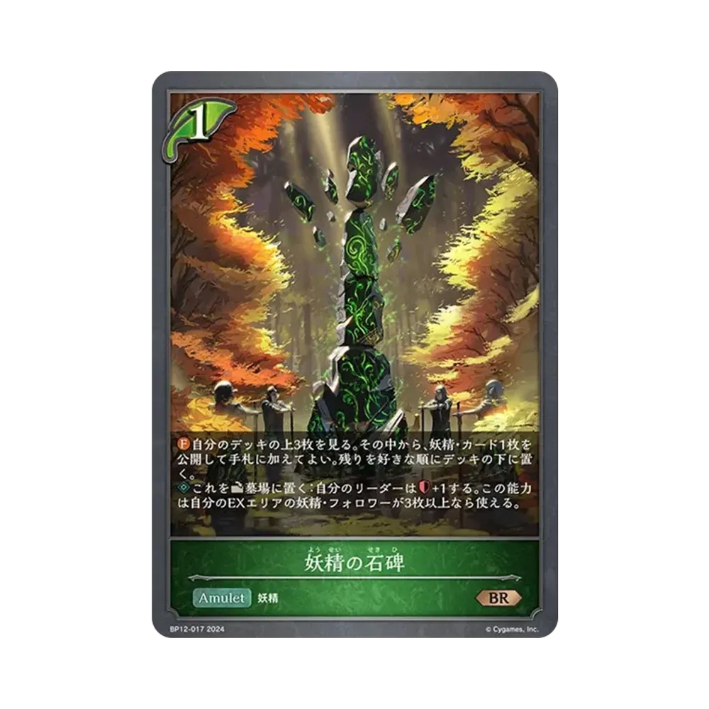 妖精の石碑 BR [BP12-017](ブースターパック 第12弾「黒鉄の侵略者」)