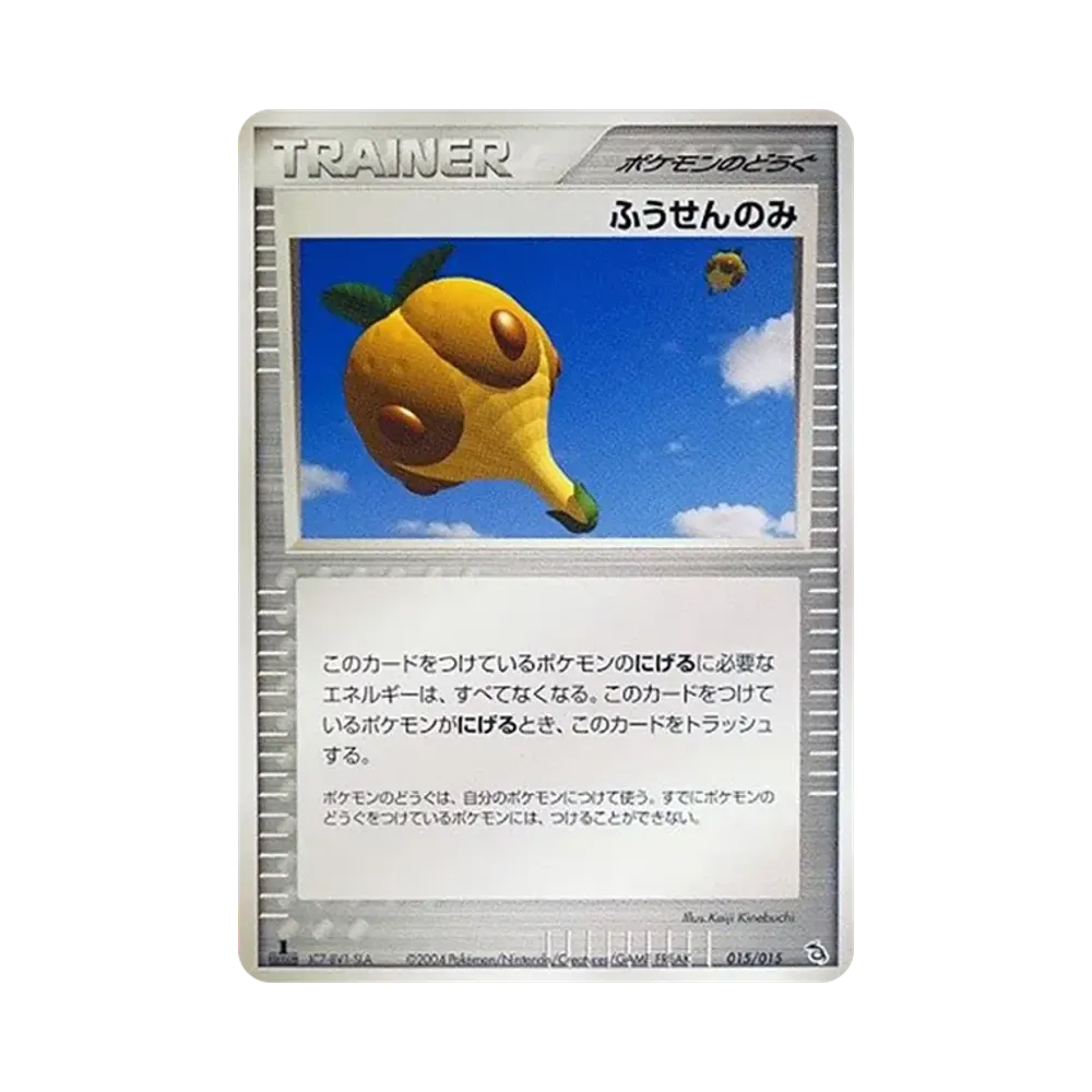 ふうせんのみ :1ED [PCG 015/015/015](構築済みスターター「レックウザデッキ」)