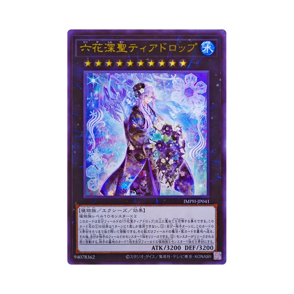 六花深聖ティアドロップ UR [IMPH-JP041](基本パック「イモータル・フェニックス」)