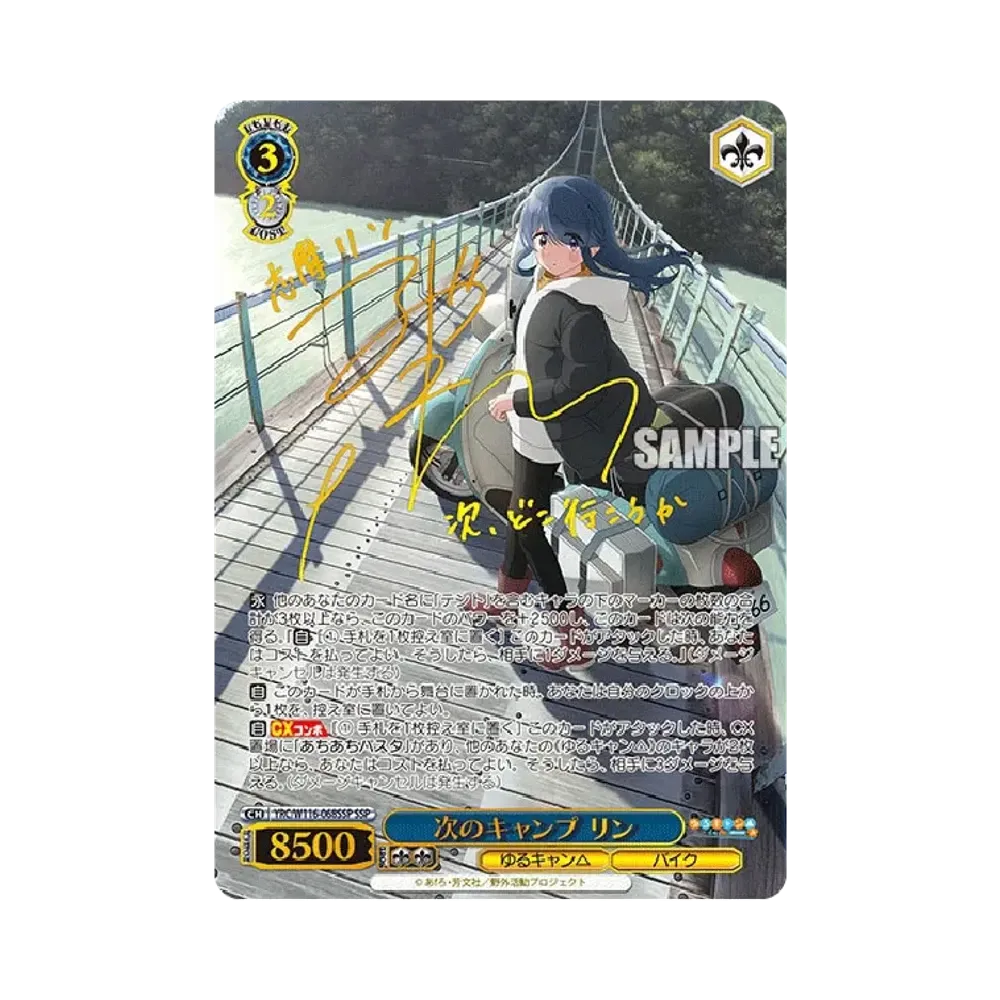次のキャンプ リン SSP [YRC/W116-068SSP](ブースターパック「ゆるキャン SEASON 3」)