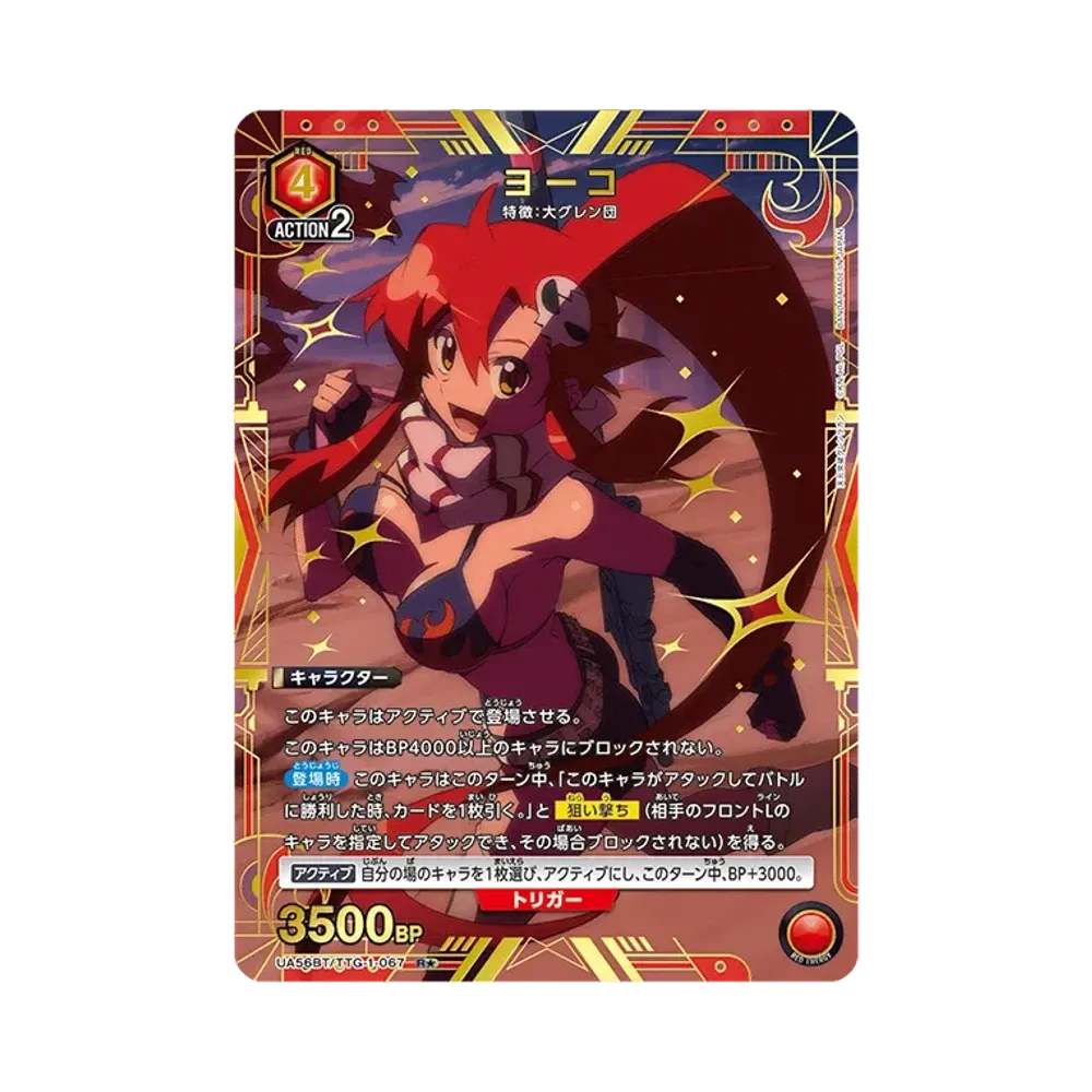 ヨーコ R★ [UA56BT/TTG-1-067](ブースターパック「天元突破グレンラガン」)