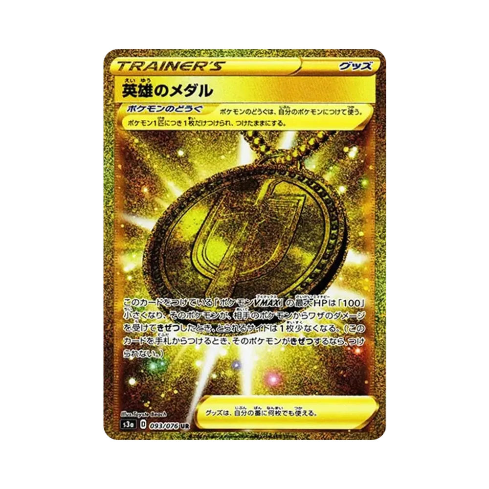 英雄のメダル UR[s3a 093/076](強化拡張パック「伝説の鼓動」)