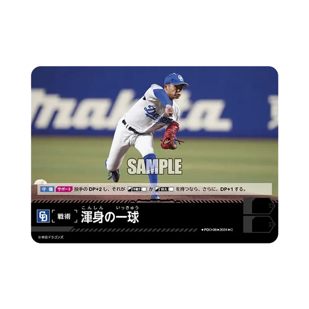 渾身の一球 (中日ドラゴンズ) C [CBP02-PDO-08](セ・リーグ ブースターパック「2024 Vol.2」)