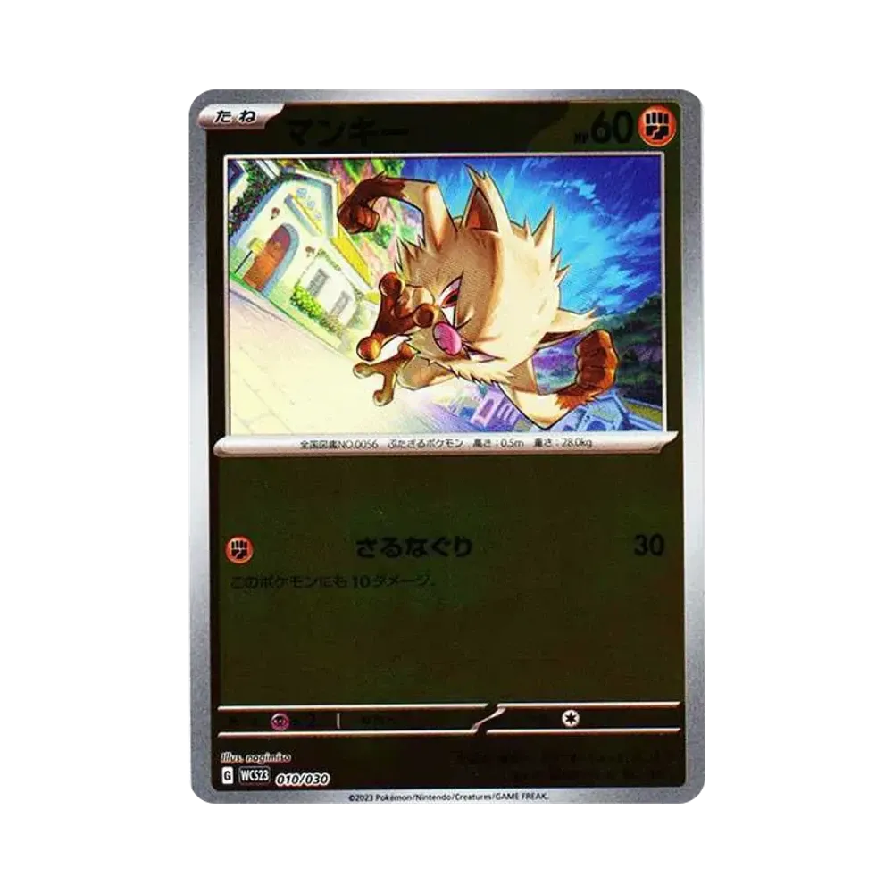 マンキー [WCS23 010/030](ポケモンワールドチャンピオンシップス2023横浜 記念デッキ「ピカチュウ」)