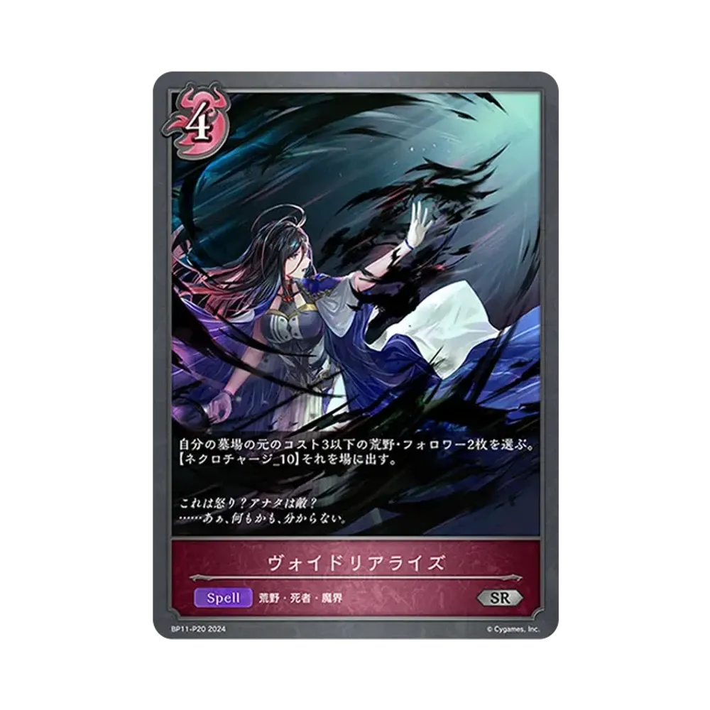 ヴォイドリアライズ SR-P [BP11-P20](ブースターパック 第11弾「宿命の弾丸」)