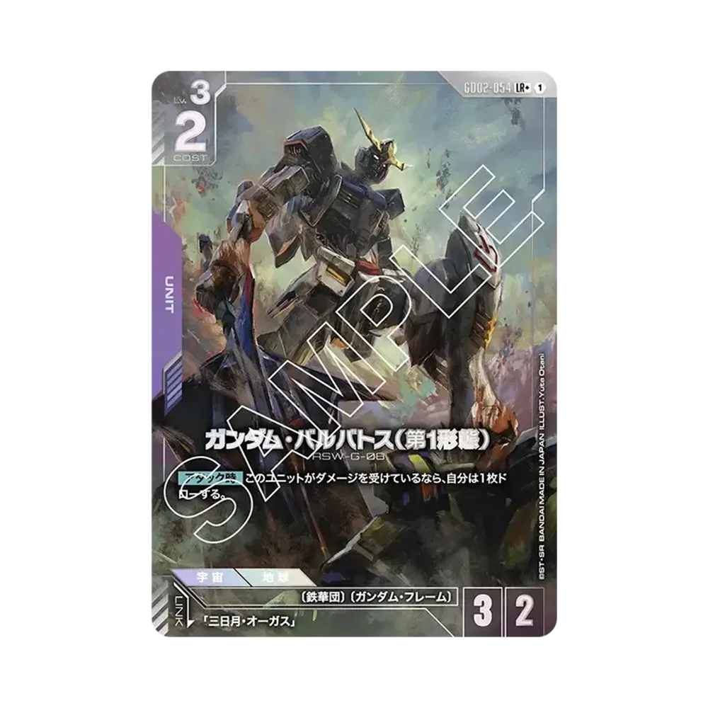 ガンダム・バルバトス（第1形態） LR + [GD02-054](ブースターパック「デュアルインパクト」)
