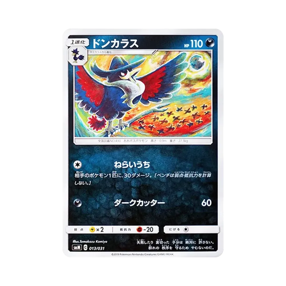 ドンカラス [SMM 013/031](スターターセット TAG TEAM GX「エーフィ&デオキシスGX・ブラッキー&ダークライGX」)