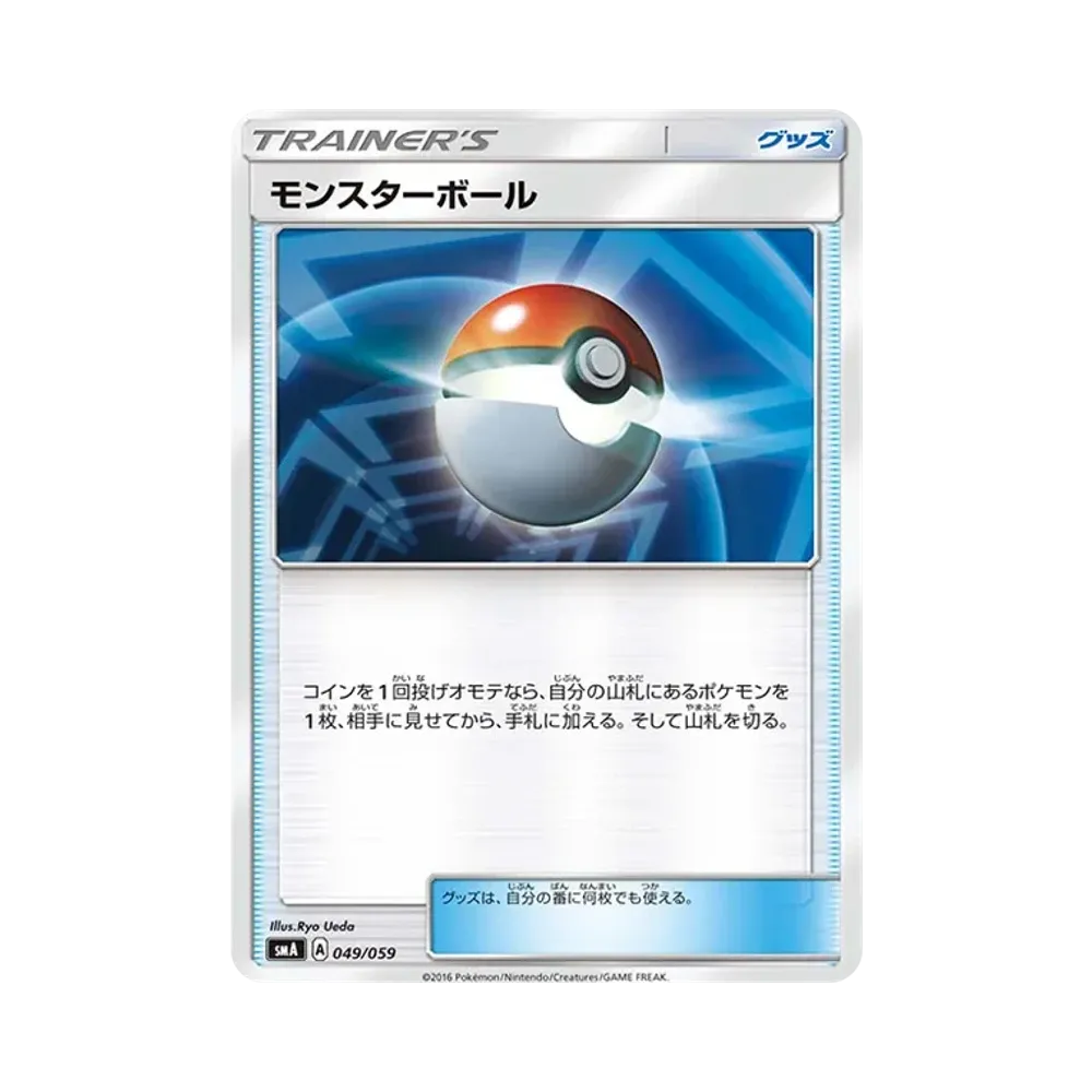 モンスターボール [SMA 049/059](スターターセット「炎 ガオガエンGX・草 ジュナイパーGX・水 アシレーヌGX」)