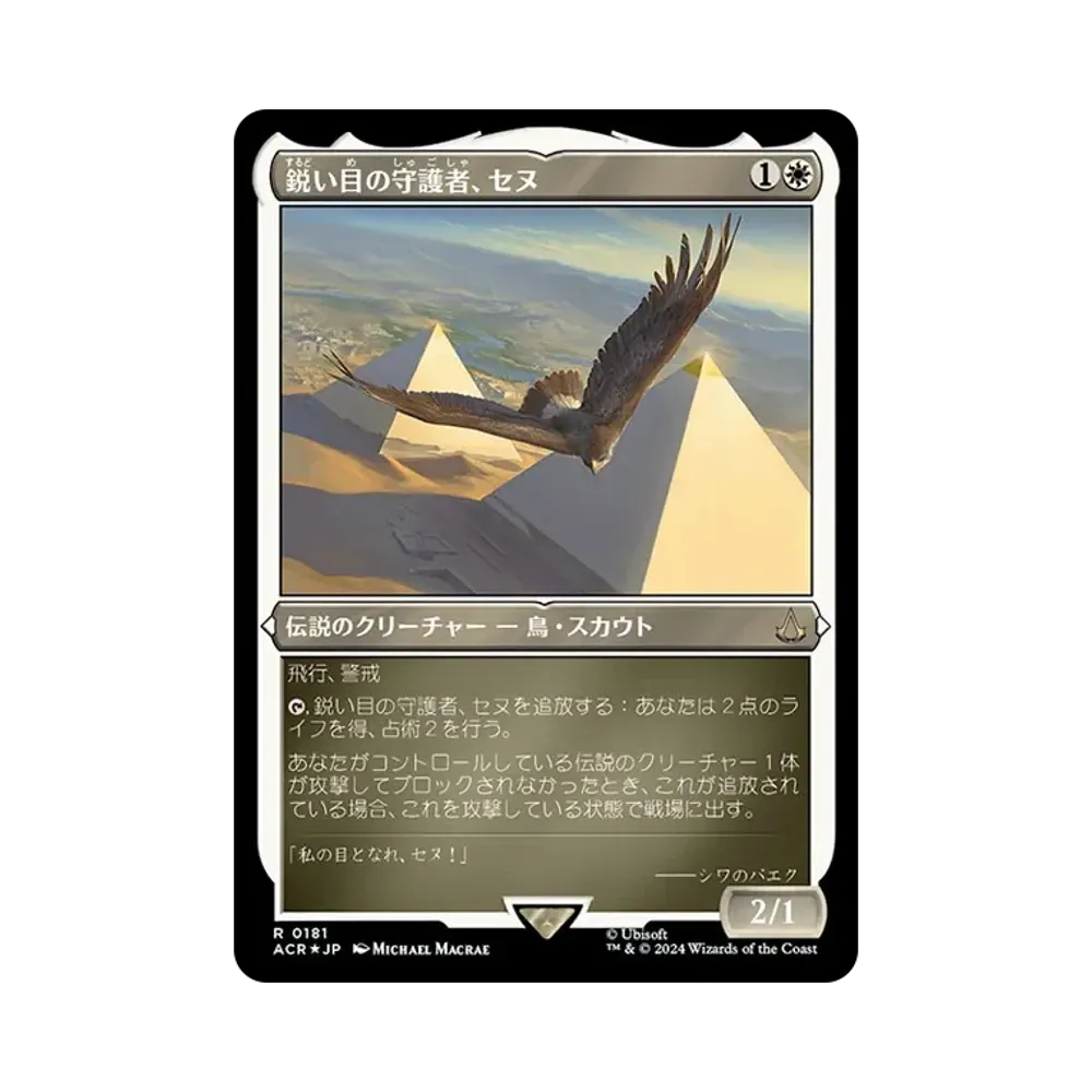 鋭い目の守護者、セヌ R :Foil [ACR 0181]【日本語版】(アサシンクリード)