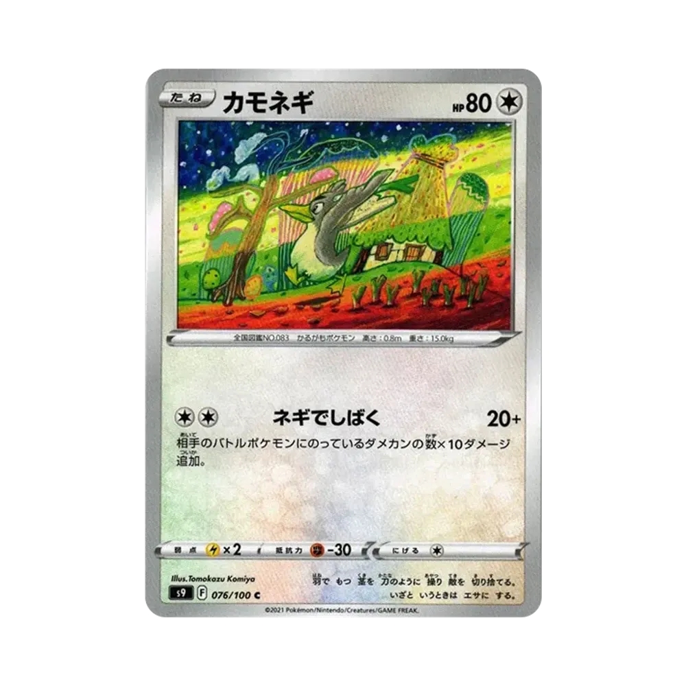 カモネギ C[S9 076/100](拡張パック「スターバース」)