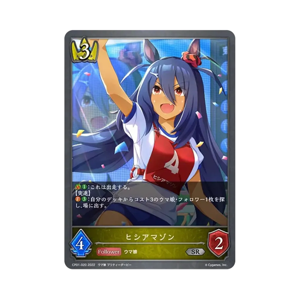 ヒシアマゾン SR [CP01-020](コラボパック「ウマ娘 プリティーダービー」)