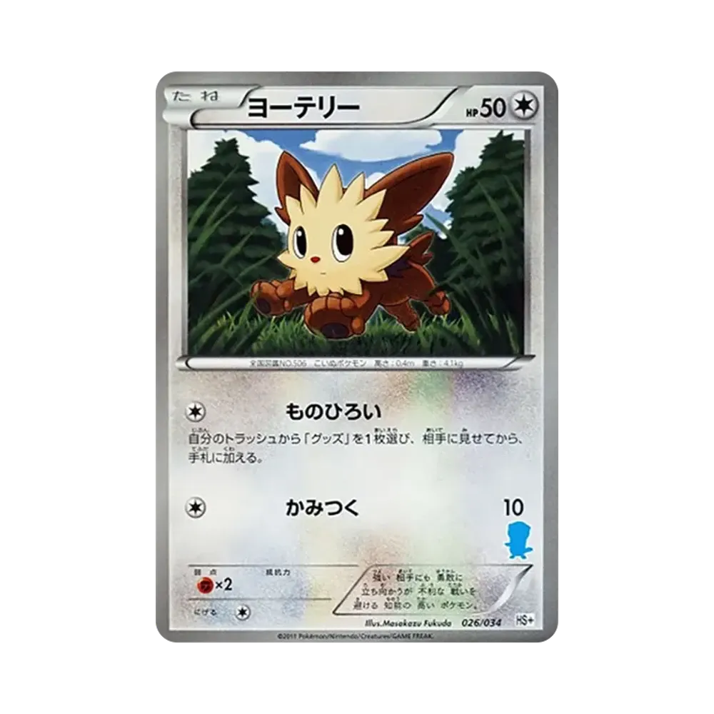 ヨーテリー [HS+ 026/034](ブラック&ホワイト「はじめてセット+ (プラス)」)
