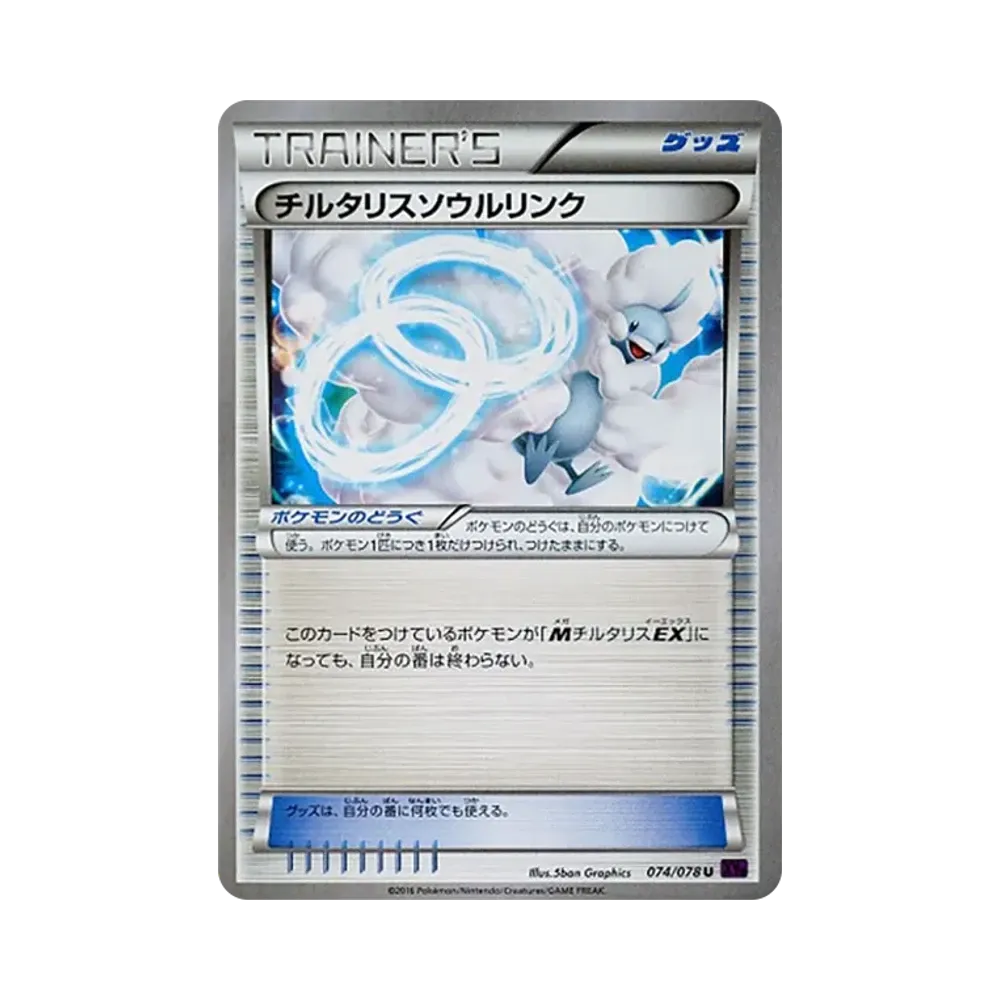 チルタリスソウルリンク U [XY10 074/078](拡張パック「めざめる超王」)