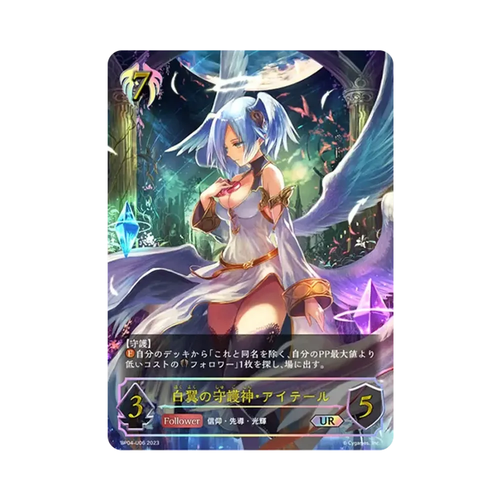 白翼の守護神・アイテール UR [BP04-U06](ブースターパック 第4弾「天星神話」)