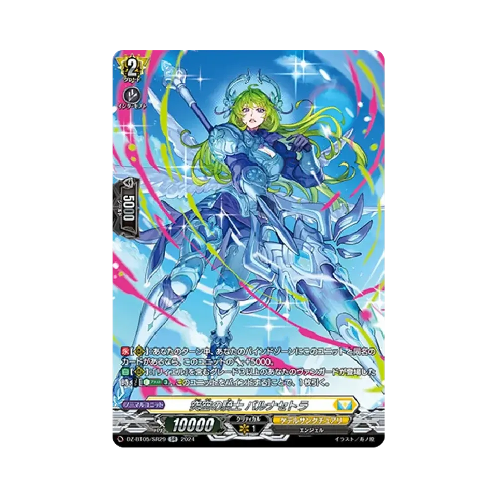 突空の騎士 パルナセトラ SR [DZ-BT05/SR29](ブースターパック「天智覚命」)