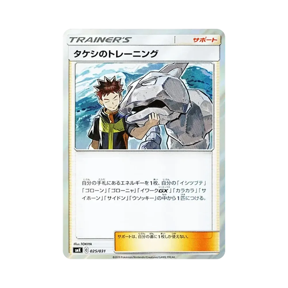 タケシのトレーニング [SMK 025/031](トレーナーバトルデッキ「ハナダシティジムのカスミ・ニビシティジムのタケシ」)