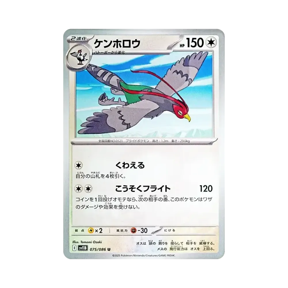 ケンホロウ U [SV11B 075/086](拡張パック「ブラックボルト」)