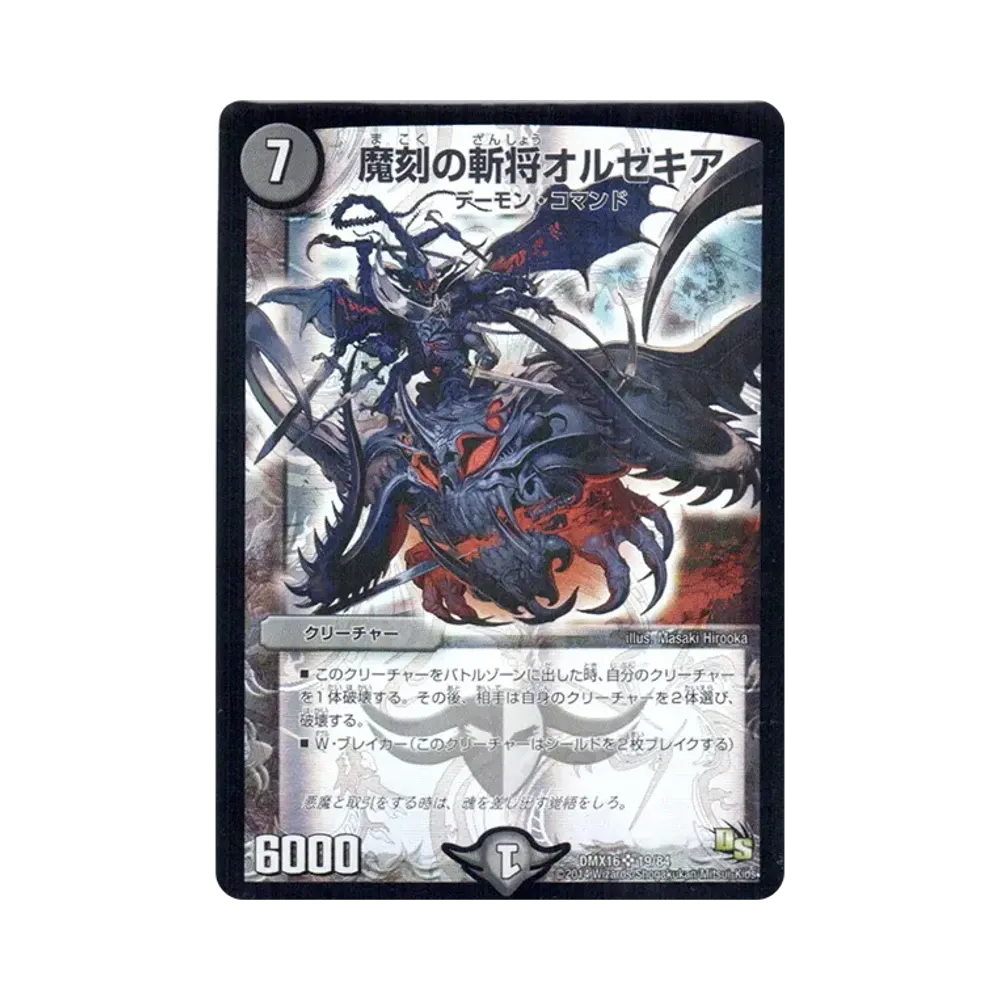 魔刻の斬将オルゼキア SR [DMX-16 19/84](ドラゴン・サーガ「超王道戦略ファンタジスタ12」)