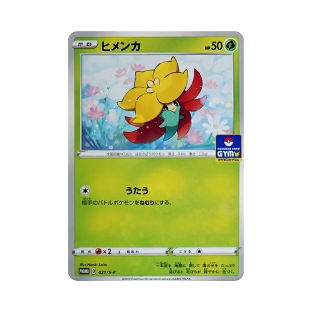 ヒメンカ: プロモ P [S-P 021](ポケモンカードゲーム ソード&シールド 「プロモカードパック 第1弾」)