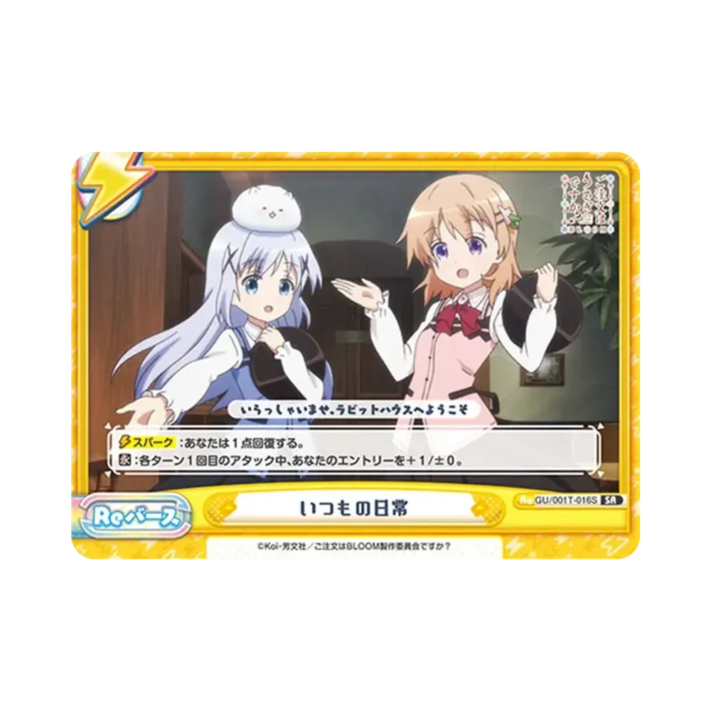 いつもの日常 SR [GU/001T-016S](トライアルスタートデッキ「ご注文はうさぎですか？ BLOOM」)