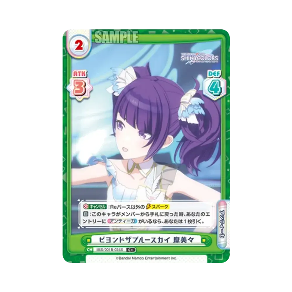 ビヨンドザブルースカイ 摩美々 C+ [IMS/001B-034S](ブースターパック「アニメ アイドルマスター シャイニーカラーズ」)