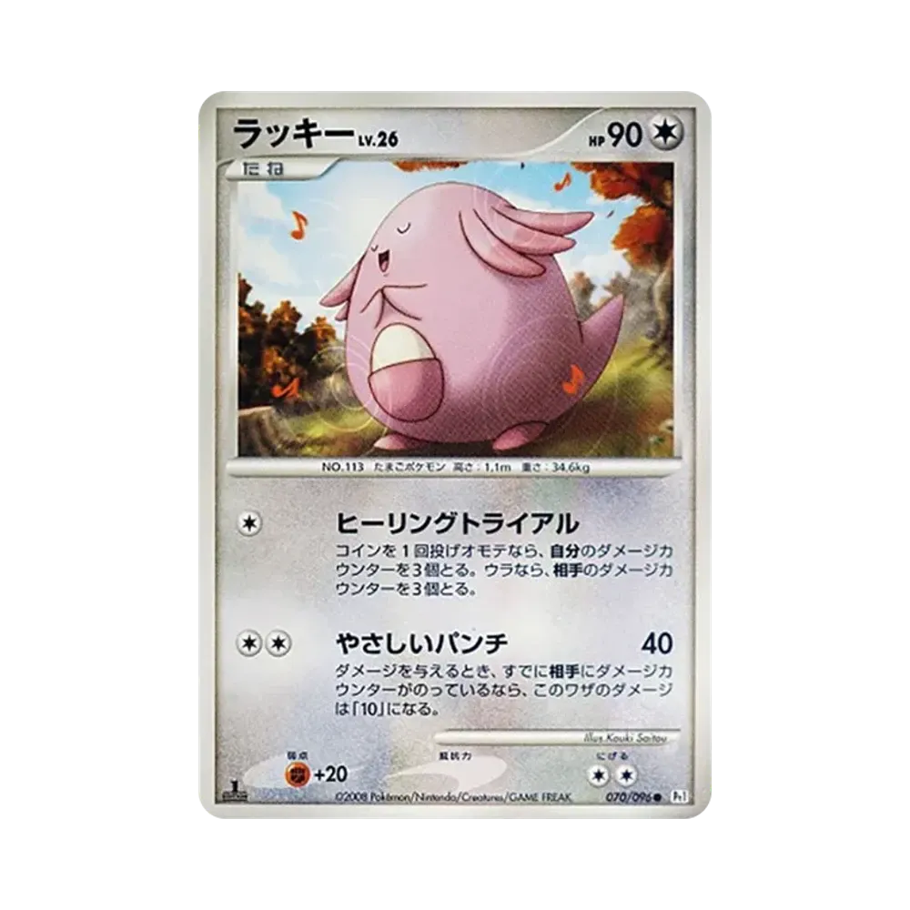 ラッキー ● :1ED [Pt1 070/096](拡張パック「ギンガの覇道」)