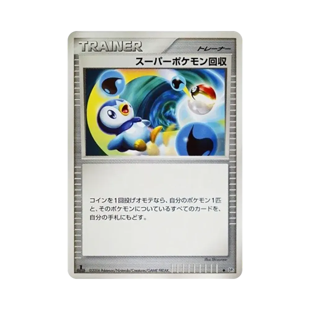 スーパーポケモン回収 ◆ :1ED [DP1](拡張パック「時空の創造 ダイヤモンドコレクション・パールコレクション」)