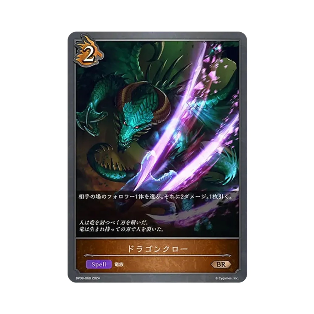 ドラゴンクロー BR [BP09-068](ブースターパック 第9弾「光影の二重奏」)
