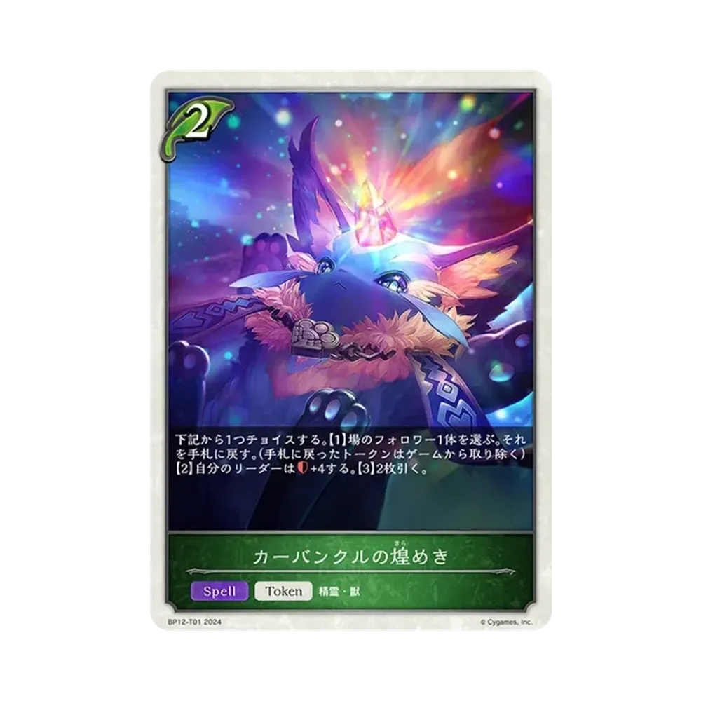 カーバンクルの煌めき (TOKEN) [BP12-T01](ブースターパック 第12弾「黒鉄の侵略者」)