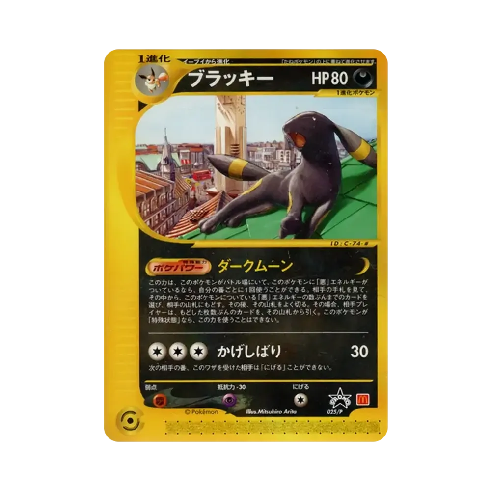 ブラッキー P [e-P 025](プロモーションカード「マクドナルド