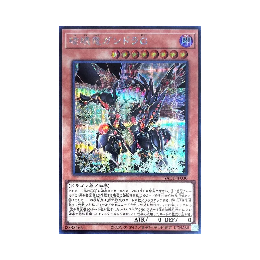 破壊竜ガンドラG SE [YAC1-JP030](スペシャルパック「遊☆戯☆王 オリジナル アートワーク コレクション」)