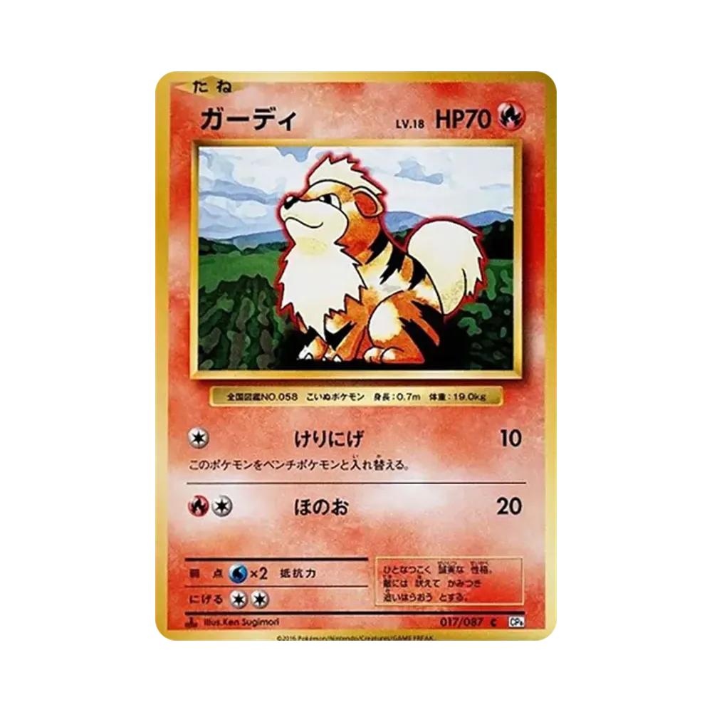 ガーディ C :1ED [CP6 017/087](コンセプトパック「ポケットモンスターカードゲーム 拡張パック 20th Anniversary」)