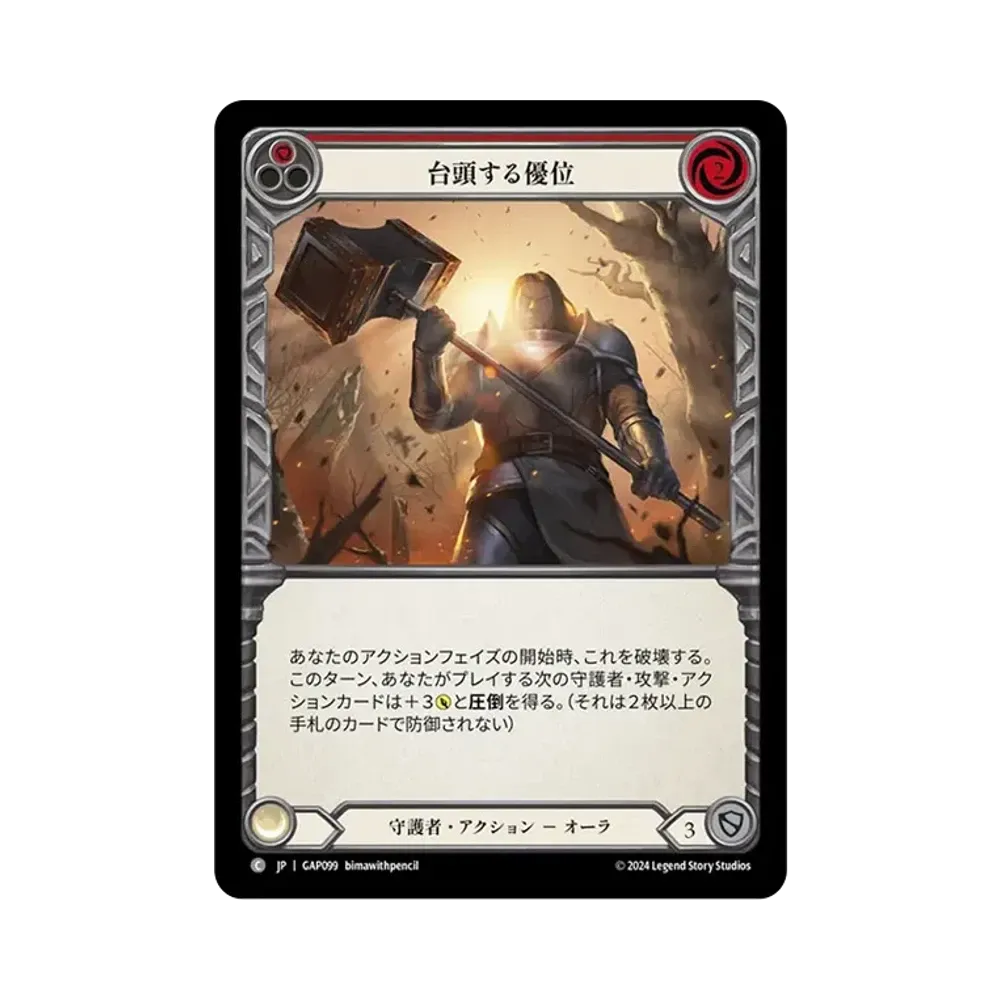 台頭する優位 C [GAP099]【日本語版】(マスタリーパック「アーカイブ:守護者」)