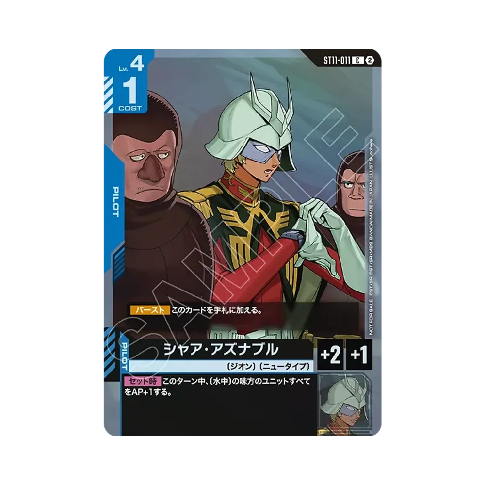 シャア・アズナブル C :参加記念品 [ST11-011](プロモーションカード「スタートデッキそのままバトル![ST11]~[ST14]」)