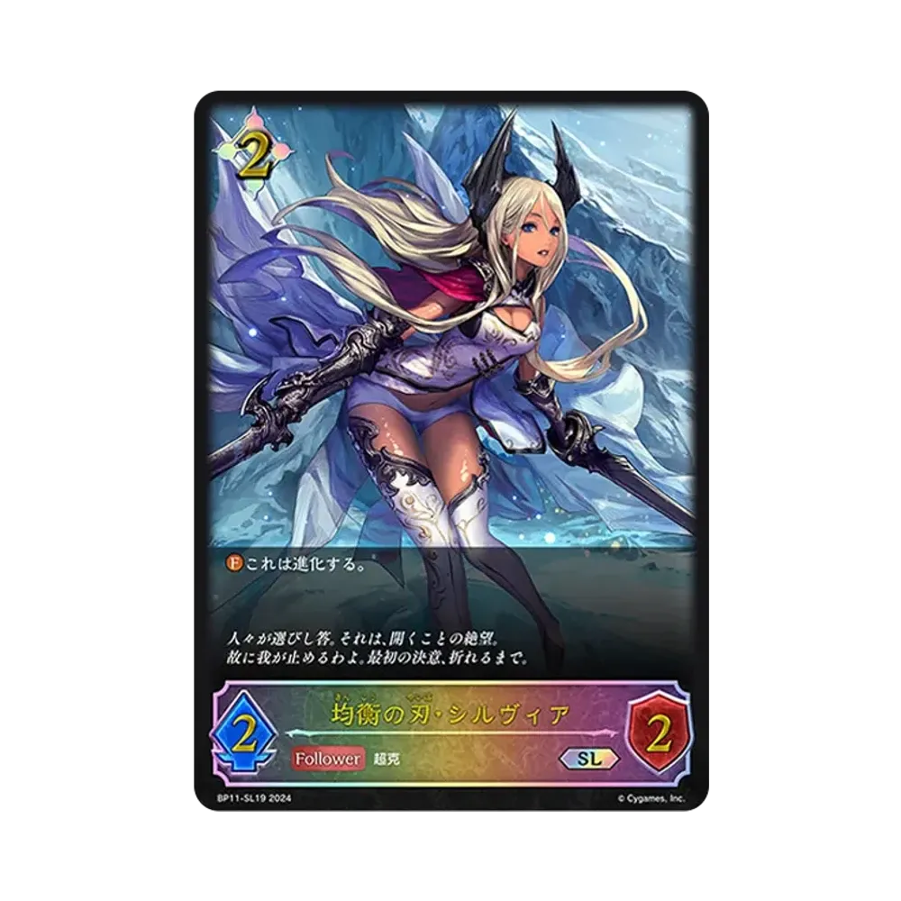 均衡の刃・シルヴィア SL [BP11-SL19](ブースターパック 第11弾「宿命の弾丸」)
