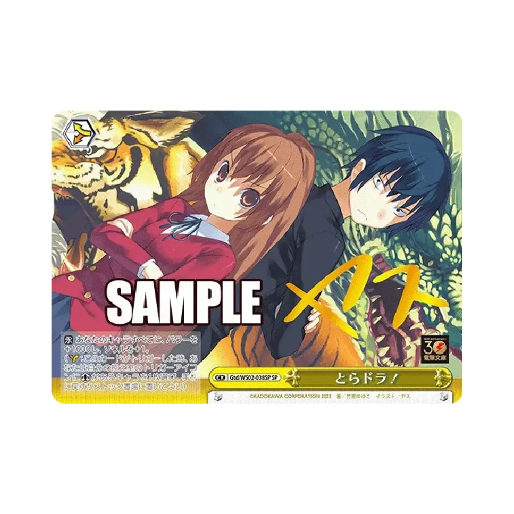 とらドラ！ SP [Gtd/WS02-038SP](ブースターパック「電撃文庫」)