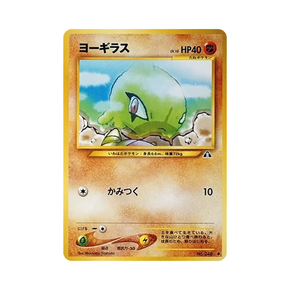 ヨーギラス ● : 旧裏 [neo2 No.246](ポケモンカード★neo 拡張パック「遺跡をこえて...」)