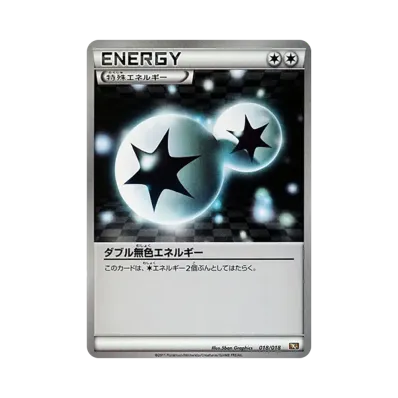 ダブル無色エネルギー