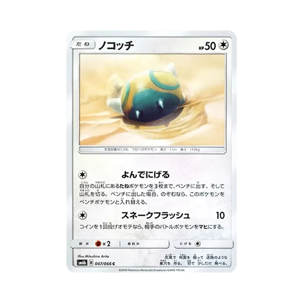 ノコッチ C [SM6b 047/066](強化拡張パック「チャンピオンロード」)