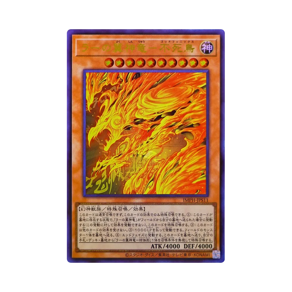 ラーの翼神竜－不死鳥 UR [IMPH-JPS11](基本パック「イモータル・フェニックス +1エクスパンションパック」)