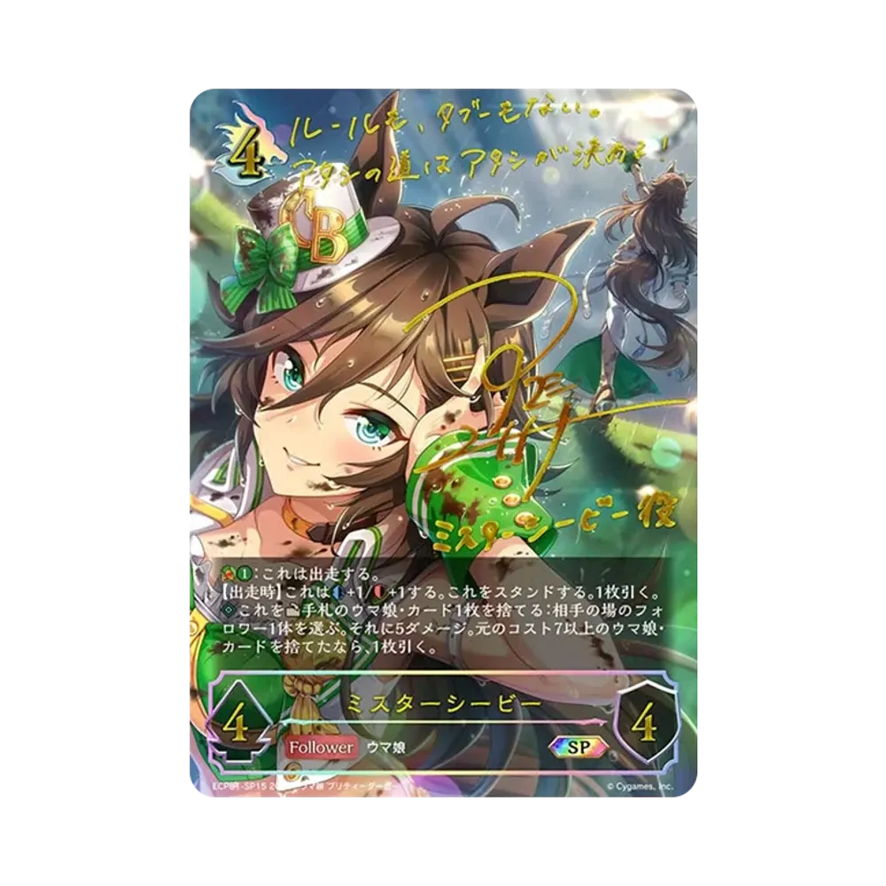 ミスターシービー SP [ECP01-SP15](EXコラボパック「ウマ娘 プリティーダービー」)